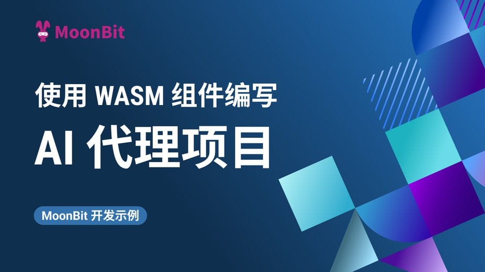 MoonBit AI Agent 架构